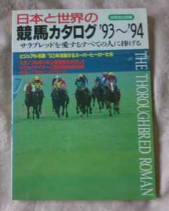 日本と世界の競馬カタログ93～94 サラブレッドビジュアル名鑑1993