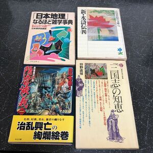 【匿名送料無料】4冊まとめ売り 日本地理なるほど雑学事典 隋唐演義1 三国志の知恵 新水滸伝4 【Ｙ266】