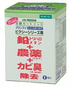 三菱ケミカル クリンスイ 浄水器 クリンスイ ピクシーシリーズ 共通カートリッジ スーパーハイグレード PSC5550