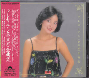 CD テレサ・テン 鄧麗君 - 全曲集 - POCH-1439 1 A3 TO 帯付き