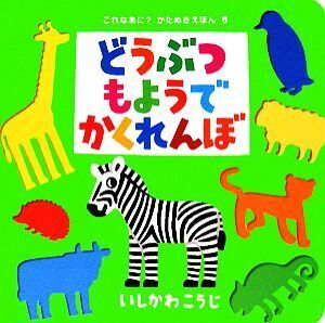 どうぶつもようでかくれんぼ これなあに？かたぬきえほん6/いしかわこうじ【作・絵】