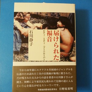 届けられた福音　ビティ・ミティ・プーニムーパー 石川静子／著四六判②棚330