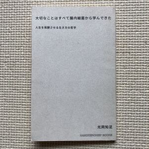 【大切なことはすべて腸内細菌から学んできた／人生を発酵させる生き方の哲学 ・ 光岡知足 (1930 - 2020)】2015年12月第1刷／美品