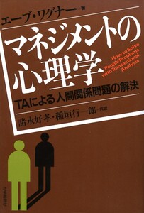 ●マネジメントの心理学―TAによる人間関係問題の解決　エーブ ワグナー (著)