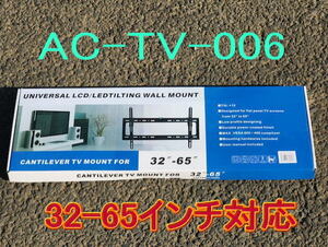 新型　AC-TV-006 プラズマ・液晶ＴＶ壁掛け金具　32-65型対応 y