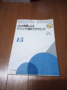 java言語によるオブジェクト指向プログラミング15　中古本