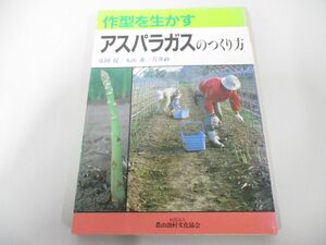 ●01)【同梱不可】作型を生かすアスパラガスのつくり方/花岡保/農山漁村文化協会/昭和61年/A