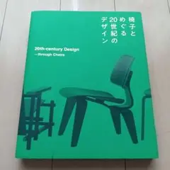 椅子とめぐる20世紀のデザイン