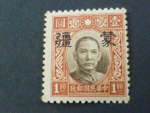 22　S　№253　中国占領地切手　1941年～　蒙彊 小字加刷　国父像中華一版　$1(空心全釦)　未使用LH