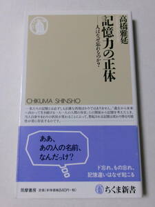 高橋雅延『記憶力の正体：人はなぜ忘れるのか？』(ちくま新書)