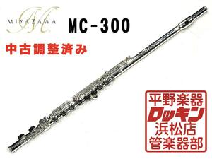 中古品 MIYAZAWA MC-300 調整済み 484**