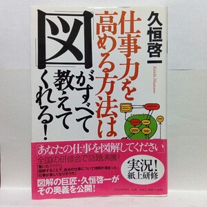 Ｒ　仕事力を高める方法は「図」がすべて教えてくれる！ （仕事力を高める方法は） 久恒啓一／著