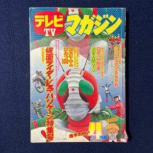 テレビマガジン 1973年 昭和48年 4月号 講談社 ハゼドン 仮面ライダーV3 バカボン デビルマン 当時物 漫画 マンガ 昭和 レトロ