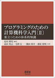 [A11254171]プログラミングのための計算機科学入門〔II〕-巣立つための体系的知識- [単行本（ソフトカバー）] 高田 秀志、 毛利 公一、