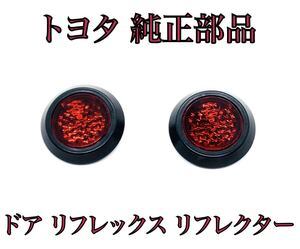 170系 シエンタ NSP170G/NCP175G/NHP170G ドア リフレックス リフレクター 2個 LED加工などにも トヨタ 純正 純正 品番 81580-V1040