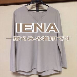 イエナ IENA ブランド ベージュ 茶 美品 綺麗 大人 シック 長袖 トップス レディース オフィス 春 冬 秋 可愛い デート おしゃれ 春