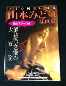 ykbd/24/1016/ym180/pk310/A/6.5★山本みどり 写真集 「清純派女優の大冒険」 マイク岡田特撮 ビーイング出版