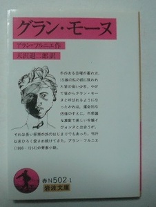 「グラン・モース」　アラン＝フルニエ/作　天沢退二郎/訳　岩波文庫　2011年第2刷