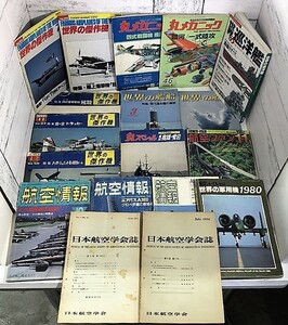 本1883★まとめ売り 航空 関連本 軍用機 艦船 昭和 平成 1954年～ 計18冊セット