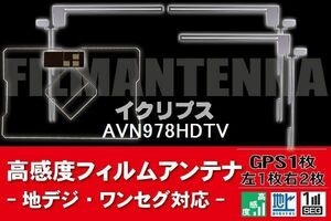 地デジ ワンセグ フルセグ GPS一体型フィルム & L字型フィルム セット イクリプス ECLIPSE 用 AVN978HDTV 対応 フロントガラス