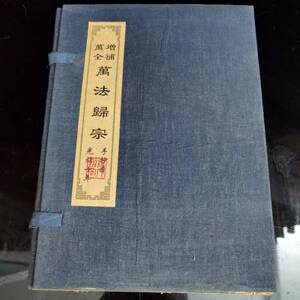 s6z16 古書 珍品旧蔵清代 超希少 線裝 中国古書 全巻4 冊『光緒10年 万法帰宗』 中国 古文書 中国古美術 風水医学類線装書