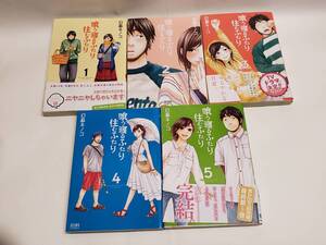 中古本 喰う寝るふたり 住むふたり コミックセット 全巻セット 全5巻完結 ゼノンコミックス