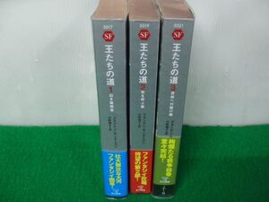 王たちの道 全3巻セット ブランドン・サンダースン 早川書房