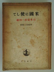 米国に使して　日米交渉の回顧　野村吉三郎　附録/日米交渉関係参考文献　昭和21年第1刷　岩波書店