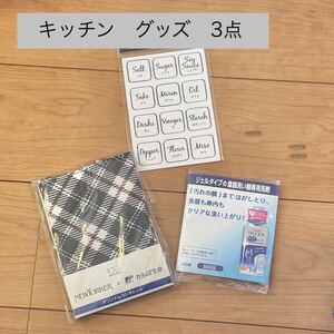 キッチングッズ3点　調味料ラベル　食洗機洗剤　ランチトート