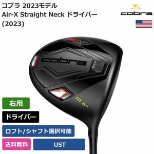 ★新品★送料無料★ コブラ Cobra Air-X Straight Neck ドライバー (2023) UST 右利き用