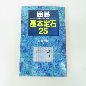 ゆE6193●【書籍】囲碁実戦に強くなる基本定石25　大竹英雄