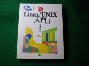 ■新Linux/Unix入門　改訂　林晴比古　ソフトバンクパブリッシング■FASD2024100836■