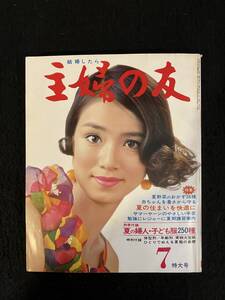 ★送料250円★主婦の友 1968年7月号★尾崎奈々/中村ハナ/浜田道子/中津正子/星 由里子/日色/近衛/川添/京塚/田村/入江/朝丘★La-987★