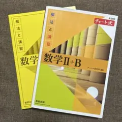 黄チャート式　数学II B