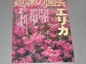 NHK趣味の園芸2003.2エリカ/パフィオペディラム/ブバルディア/