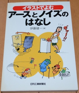 定価1900円（税別） イラストでよむ アースとノイズのはなし　伊藤健一著　日刊工業新聞社