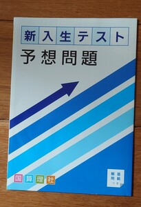 進研ゼミ中学準備講座　新入生テスト予想問題　国算理社　2016年3月1日発行　ベネッセ