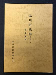 ★品川区史料(五の一) [ 石造遺物 ]★品川区教育委員会★1989平成元年★DM-266★