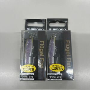 【2個セット】シマノ (SHIMANO) ミノー カーディフ フリューゲルフラット ヤマメ サクラマス 70F ZN-M70S 015 クリアワカサギ　ルアー①