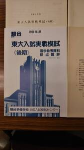 駿台 東大入試実戦模試（後期）1994年 論文Ⅰ/論文Ⅱ 文系　フルセット　答案成績表付きは極めて稀