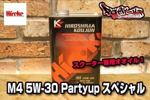 [広島高潤] Hiroko M4 15W-50 Partyup スペシャル [スクーター専用オイル] チューニングエンジンにも！シグナスX BWS125 アドレスV125 PCX