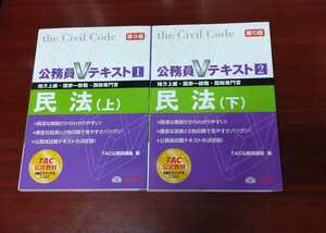 ☆美品☆TAC☆公務員Vテキスト1・2☆民法上下巻2冊セット☆第9版・第10版☆地方上級・国家一般職・国税専門官☆