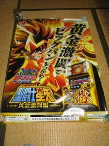 パチスロ聖闘士星矢★黄金激闘編ポスター★７２センチ×１０７センチ★サジタリアスの黄金聖衣装着の星矢★黄金激闘でビックバンをつかめ！