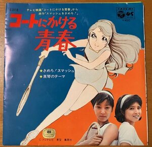 7インチ コートにかける青春 / きめろ スマッシュ / 真琴のテーマ C-3118 堀江美都子 桜井妙子 小林亜星 武鹿悦子 筒井広志 レコード 東宝