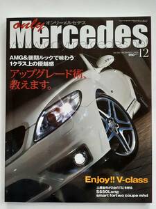 only Mercedes #124 2009年 12月号 オンリーメルセデス ベンツ cl Benz AMG 本