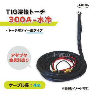 TIG 溶接 トーチ 300A 水冷 WP-18 長さ 4m (PANA YT-30TSW2 適合 ダイヘン AW-18 適合)