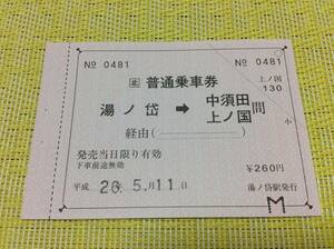 JR北 江差線廃止最終日乗車券 湯ノ岱→中須田 上ノ国間 平成26年5月11日