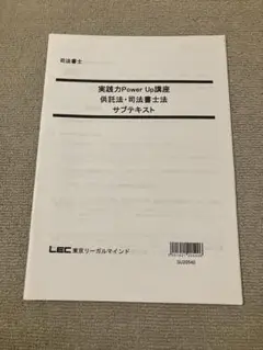 司法書士 LEC 実践力パワーアップ講座 供託法 司法書士法 サブテキスト