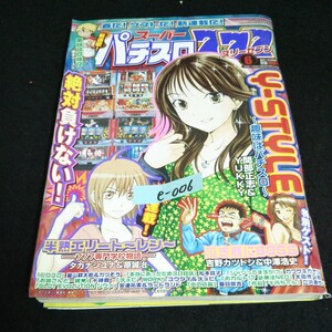 e-006 スーパーパチスロ 777スリーセブン 絶対負けない 6月号 株式会社竹書房 平成20年発行 ※14