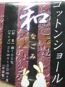 ◆◇和柄【和なごみコットンショール／兎 うさぎ 芝草　生成＋赤茶】新品未使用品（長期保管）ストール マフラー 春夏秋冬